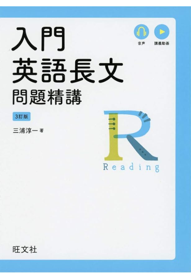 Amazon.co.jp: 基礎英語長文問題精講 3訂版 : 中原道喜, 下永裕基 補訂
